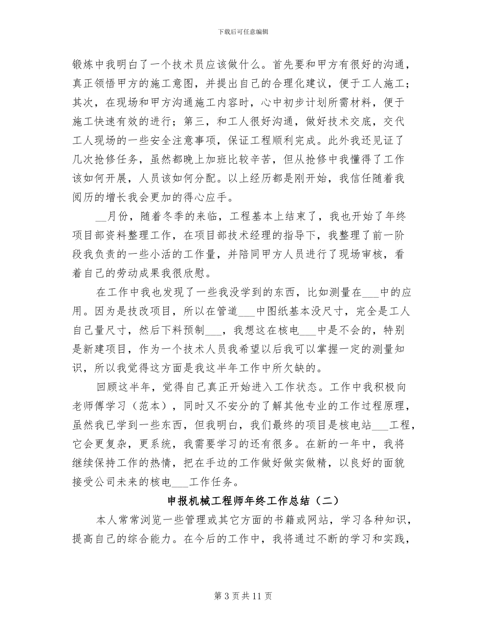 申报机械工程师年终工作总结2024年_第3页