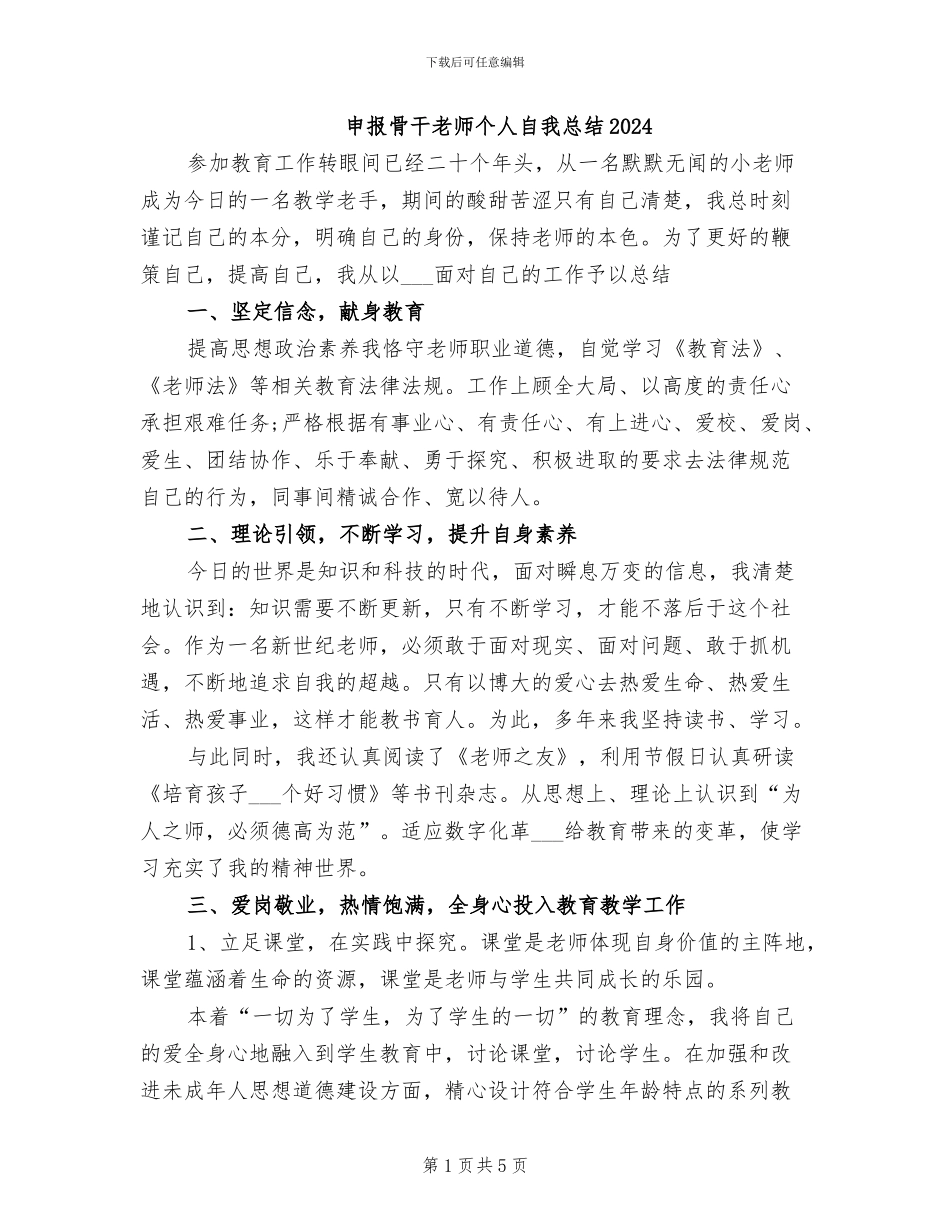 申报骨干教师个人自我总结2024_第1页
