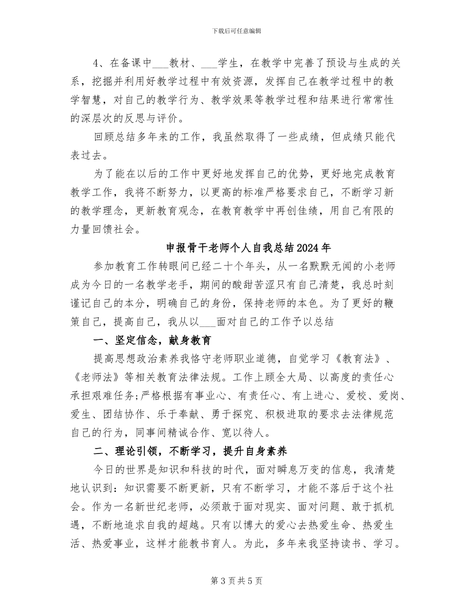 申报骨干教师个人自我总结2024_第3页