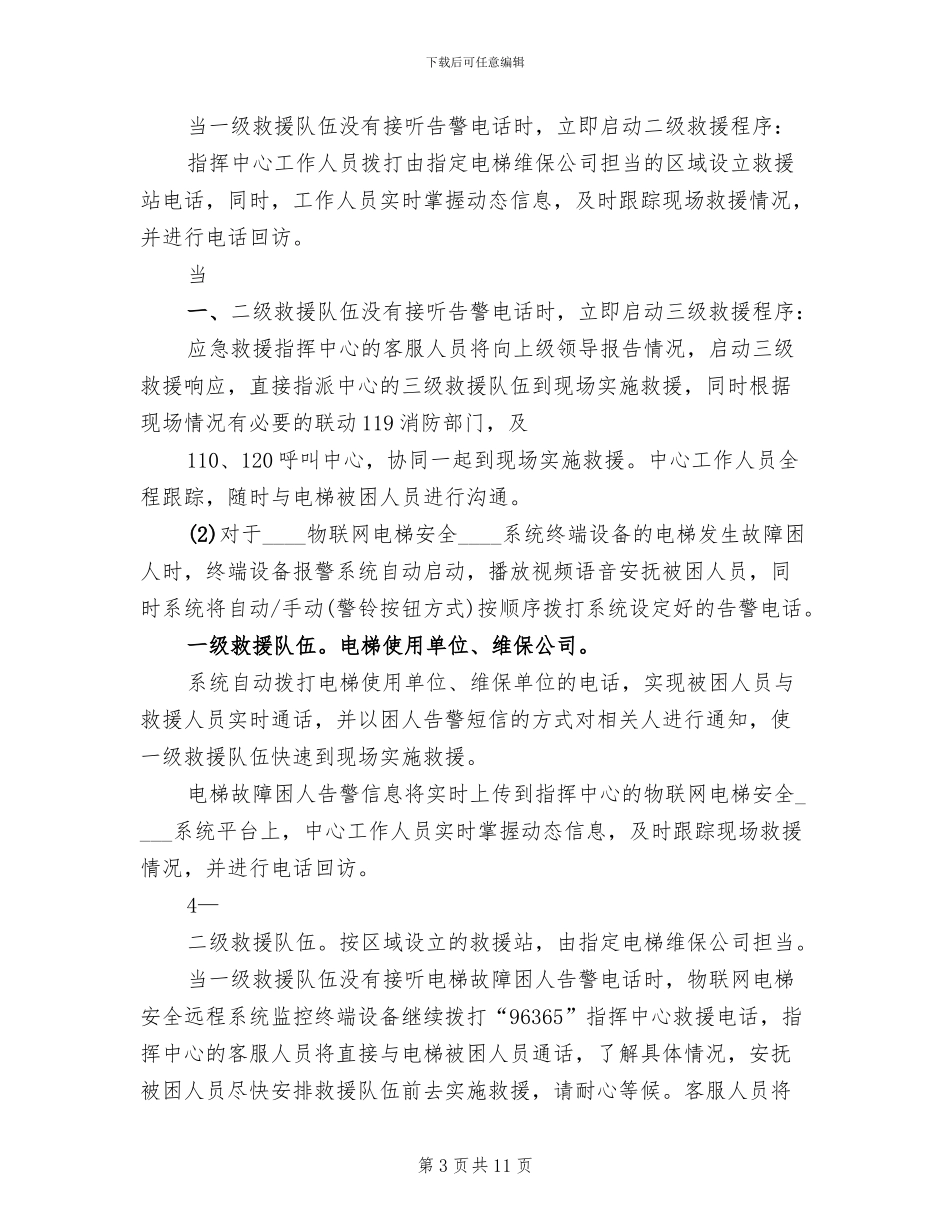 申请启动应急救援预案的报告范文_第3页