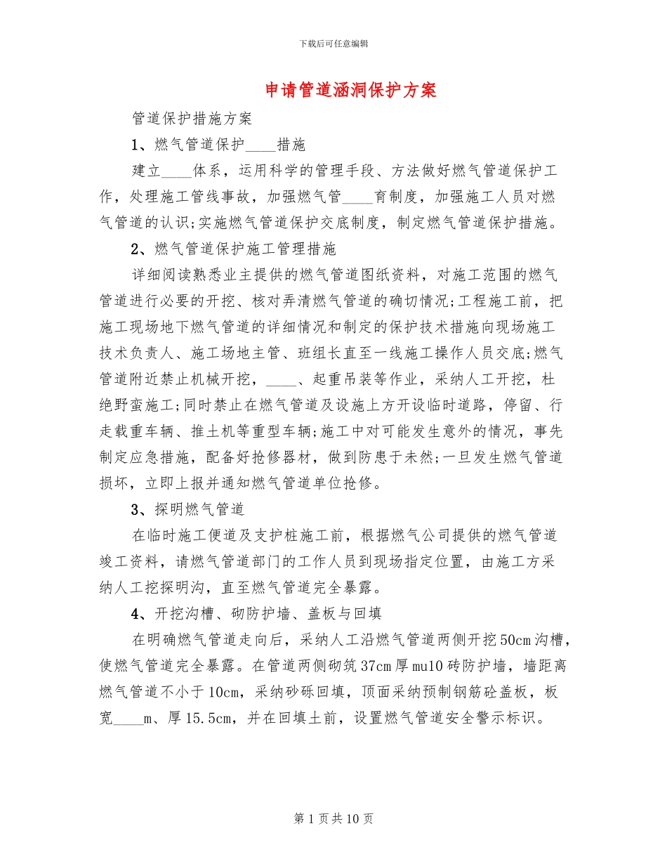 申请管道涵洞保护方案_第1页