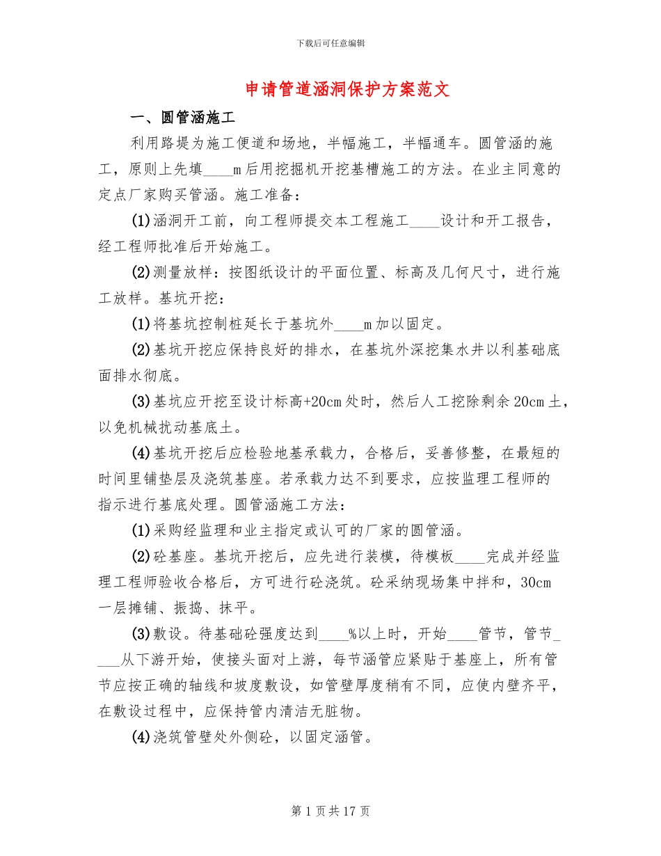 申请管道涵洞保护方案范文_第1页