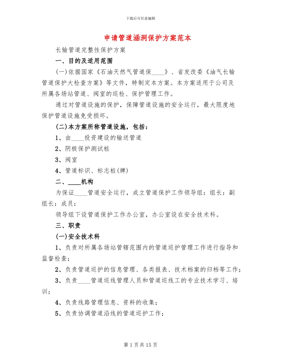 申请管道涵洞保护方案范本(2篇)_第1页