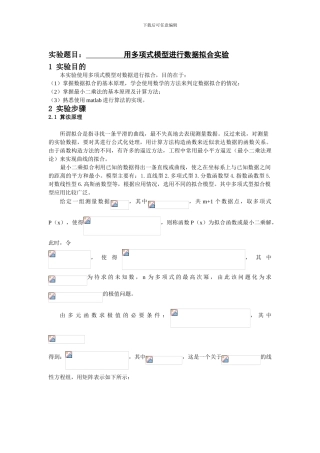 用多项式模型进行数据拟合实验报告