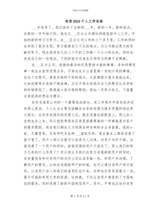 电信2024个人工作总结