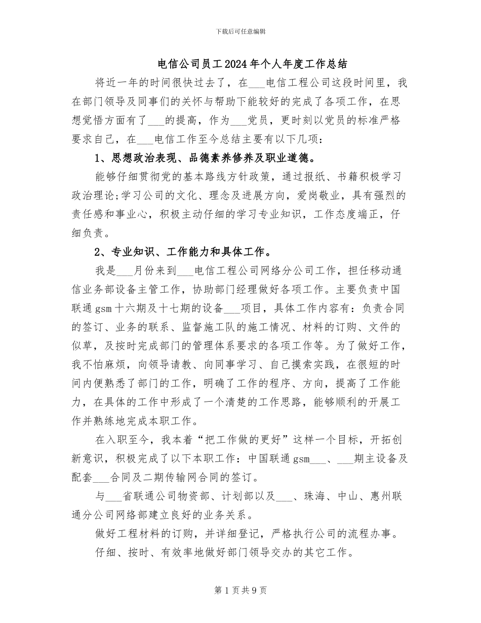 电信公司员工2024年个人年度工作总结_第1页