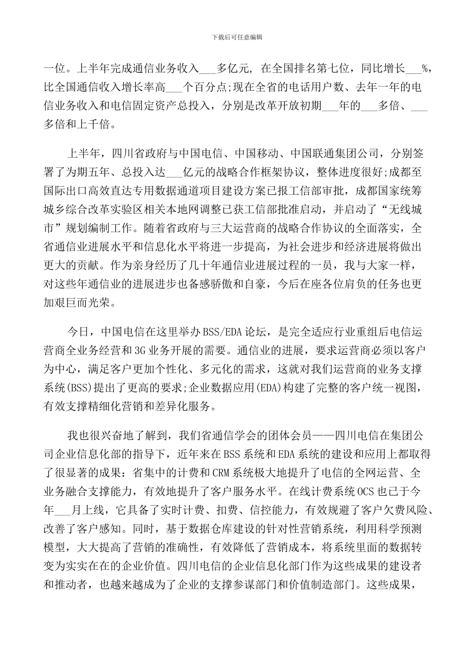 电信公司领导讲话材料_第2页