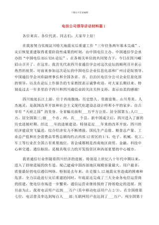 电信公司领导讲话材料