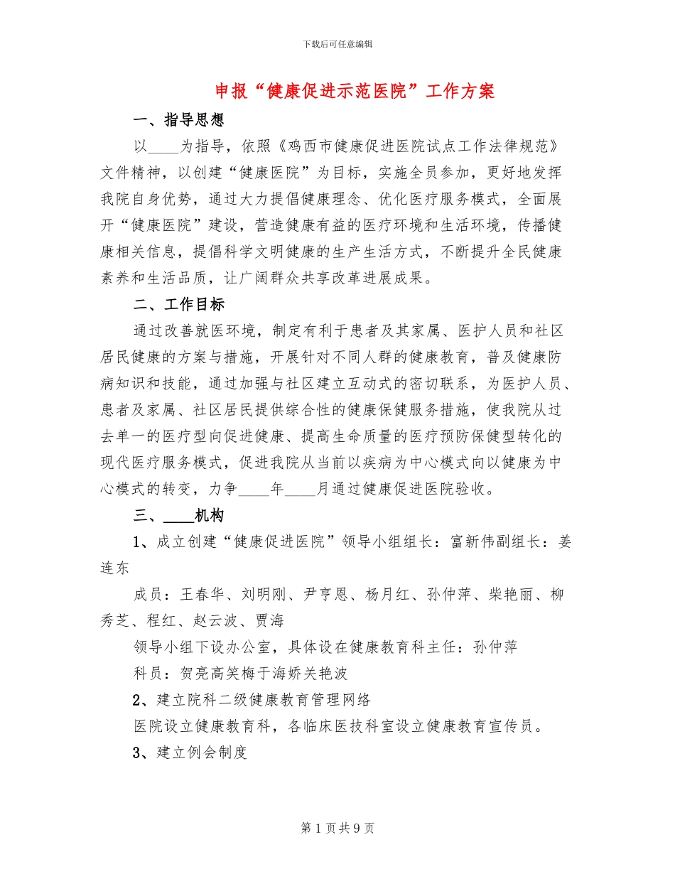 申报“健康促进示范医院”工作方案_第1页