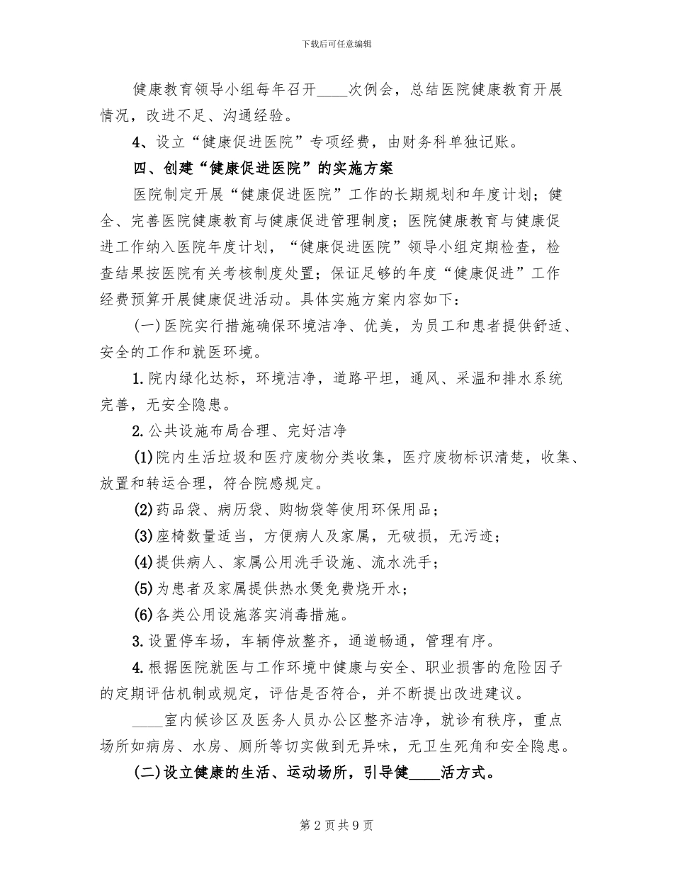 申报“健康促进示范医院”工作方案_第2页