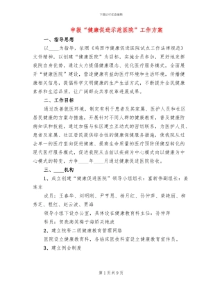 申报“健康促进示范医院”工作方案