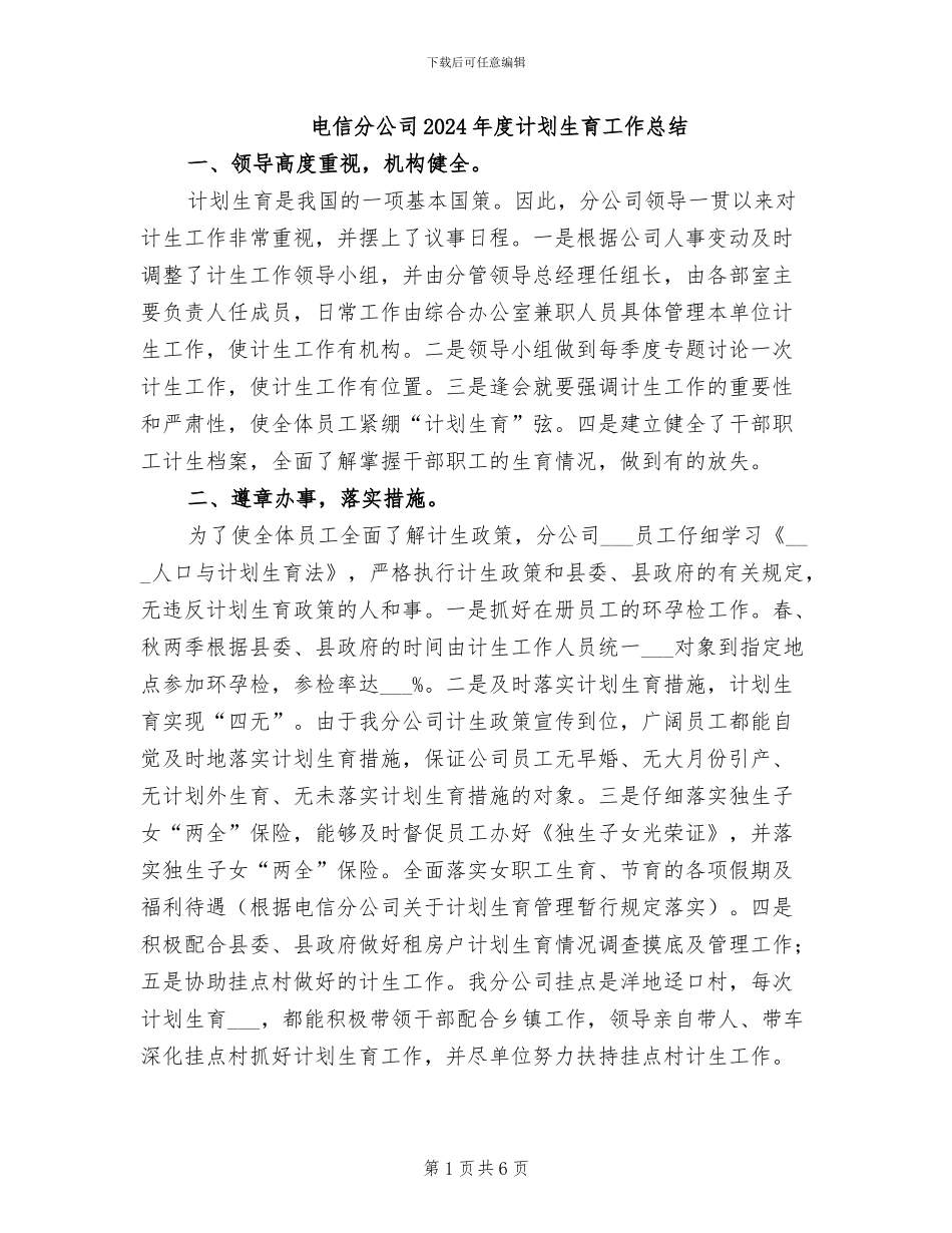 电信分公司2024年度计划生育工作总结_第1页