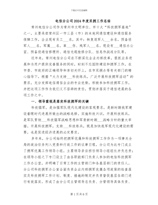 电信分公司2024年度双拥工作总结