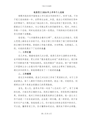 电信员工2024年上半年个人总结