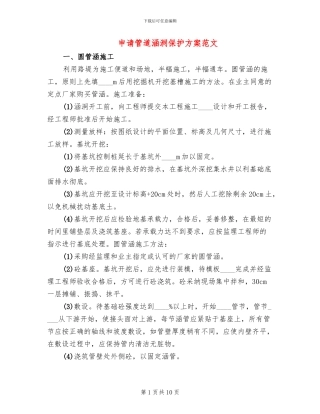 申请管道涵洞保护方案范文(2篇)