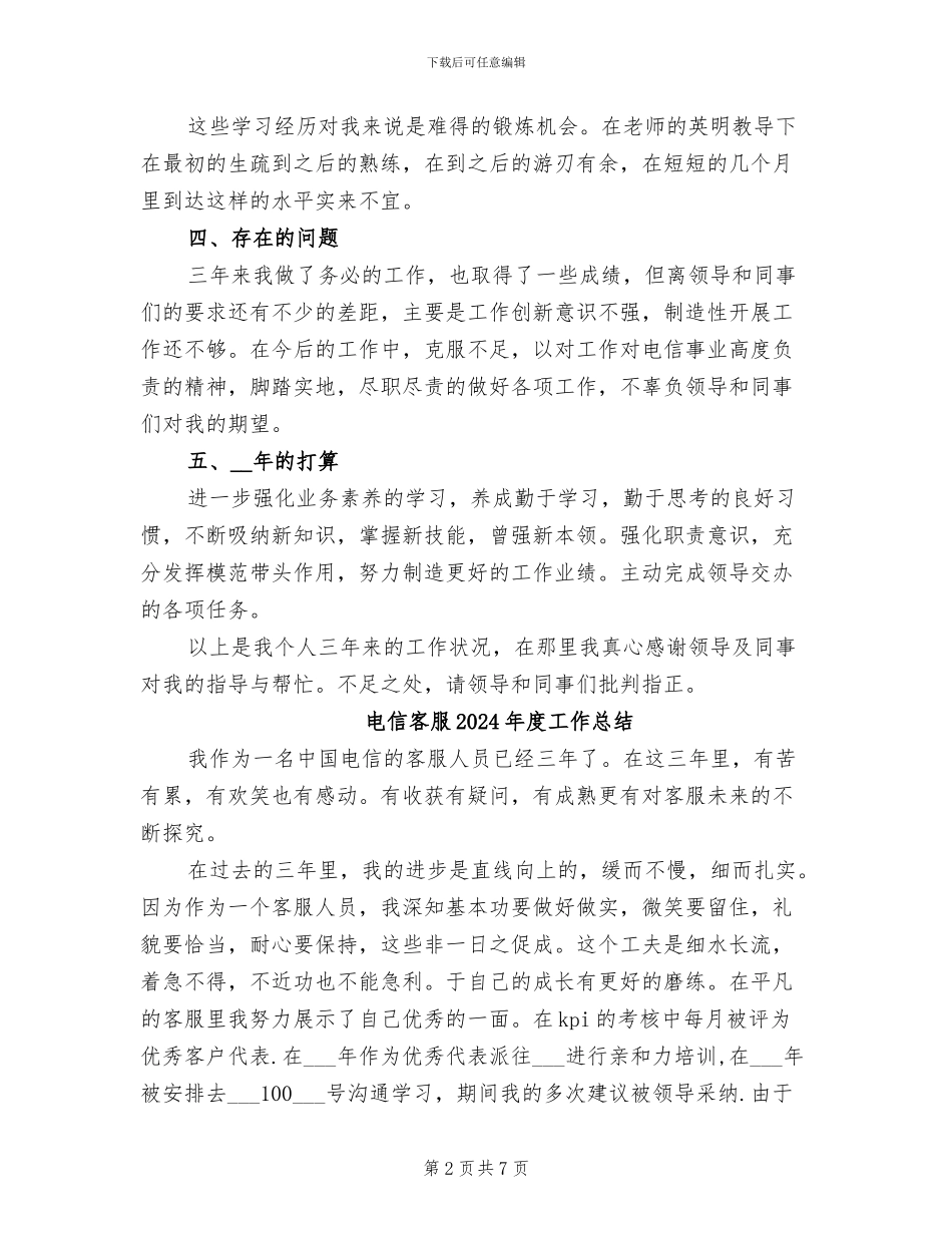 电信员工2024年个人工作总结_第2页