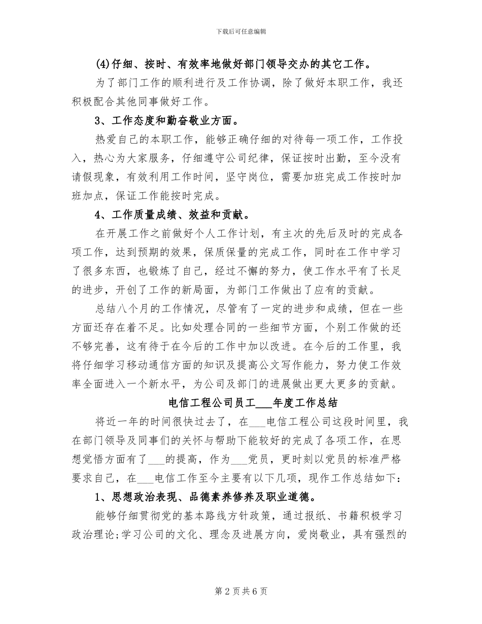 电信工程公司员工2024年个人年终工作总结_第2页