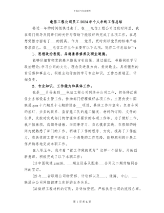 电信工程公司员工2024年个人年终工作总结