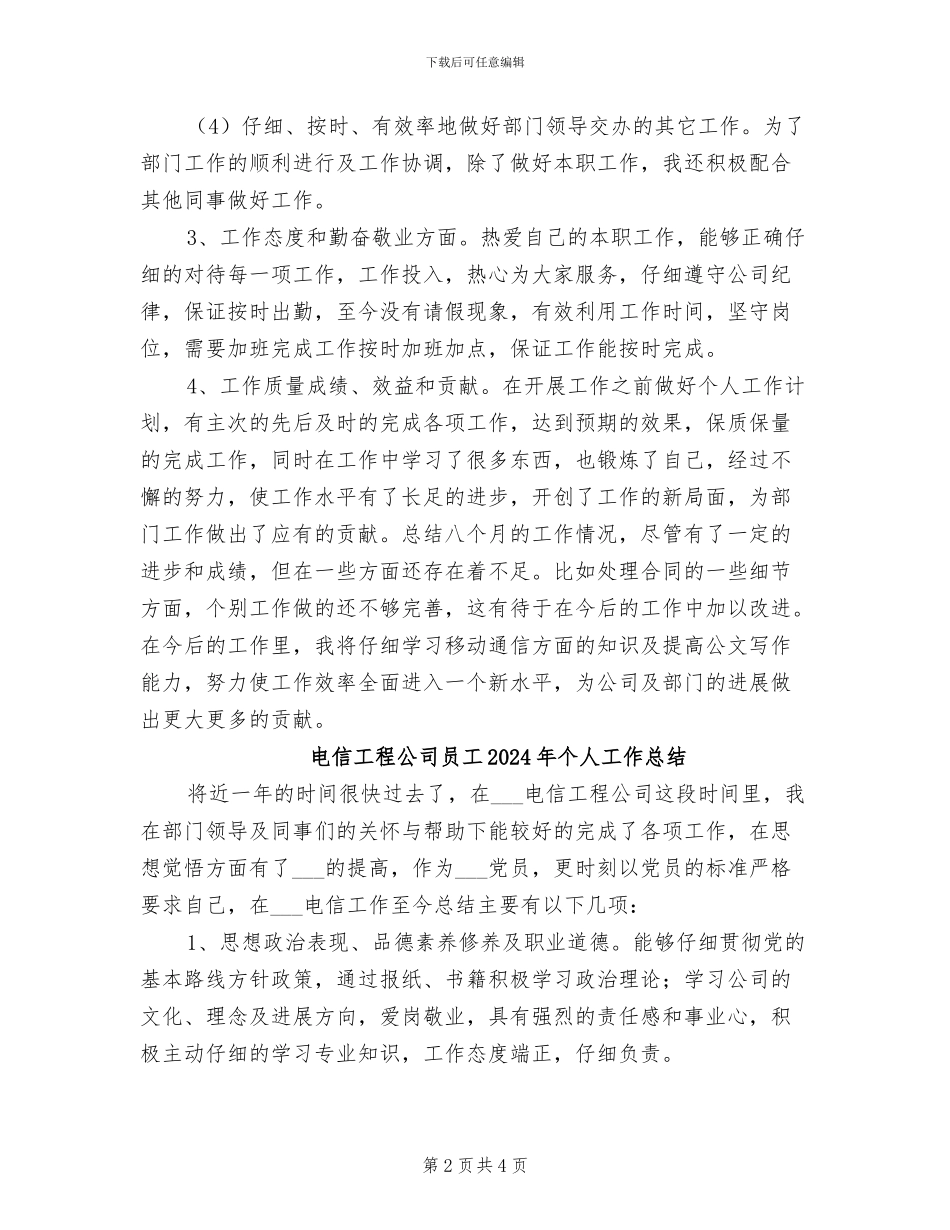 电信工程公司员工2024个人工作总结_第2页
