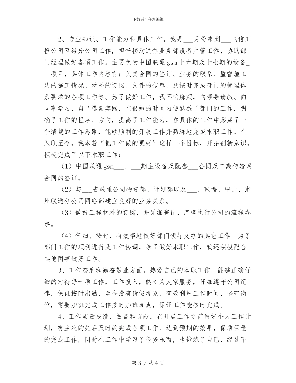 电信工程公司员工2024个人工作总结_第3页
