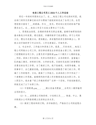 电信工程公司员工2024个人工作总结