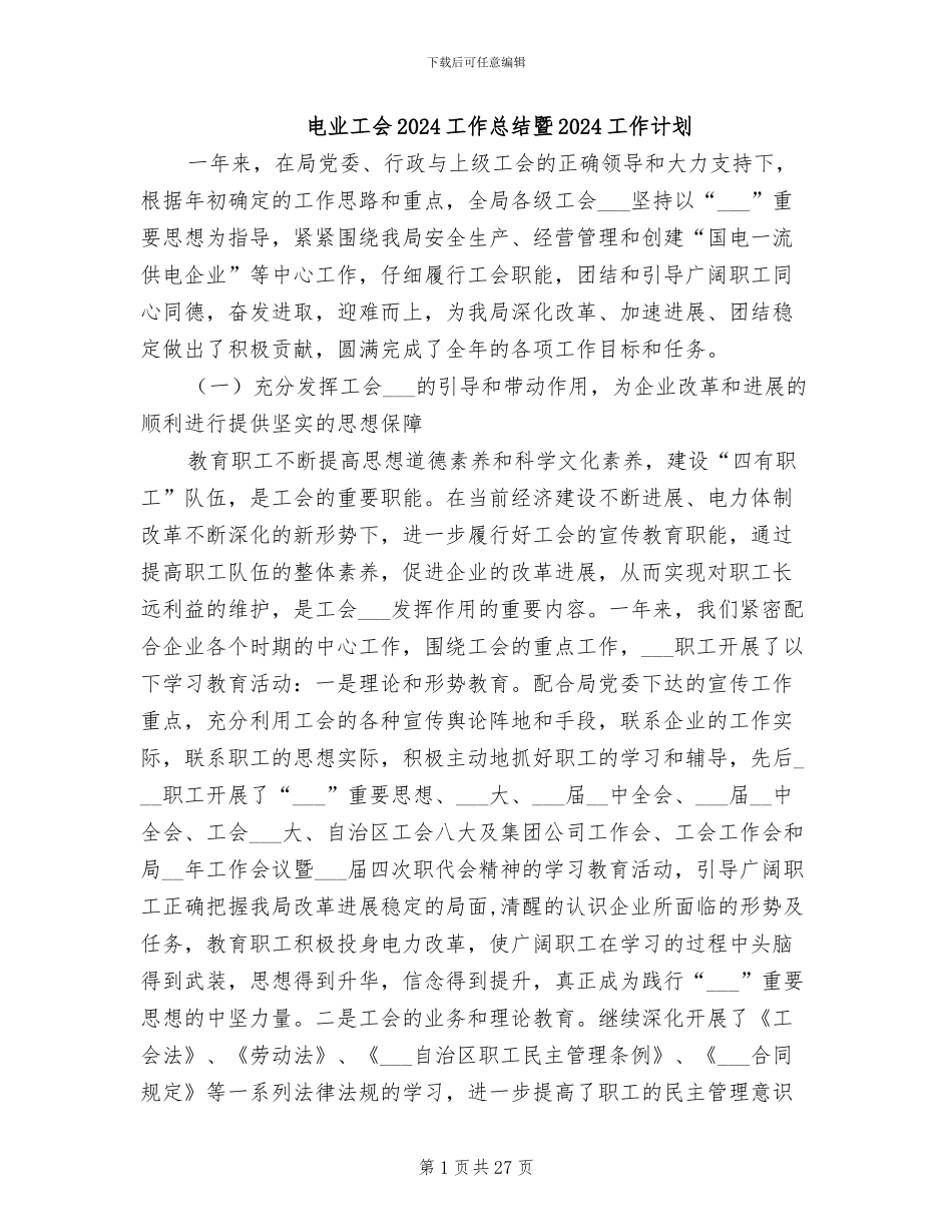 电业工会2024工作总结暨2024工作计划_第1页