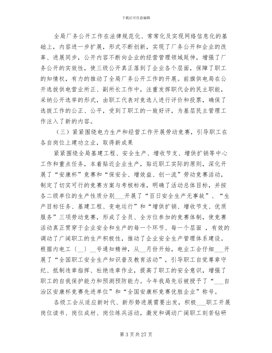 电业工会2024工作总结暨2024工作计划_第3页