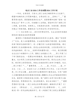 电业工会2024工作总结暨2024工作计划