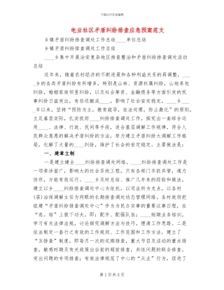 电业社区矛盾纠纷排查应急预案范文(2篇)