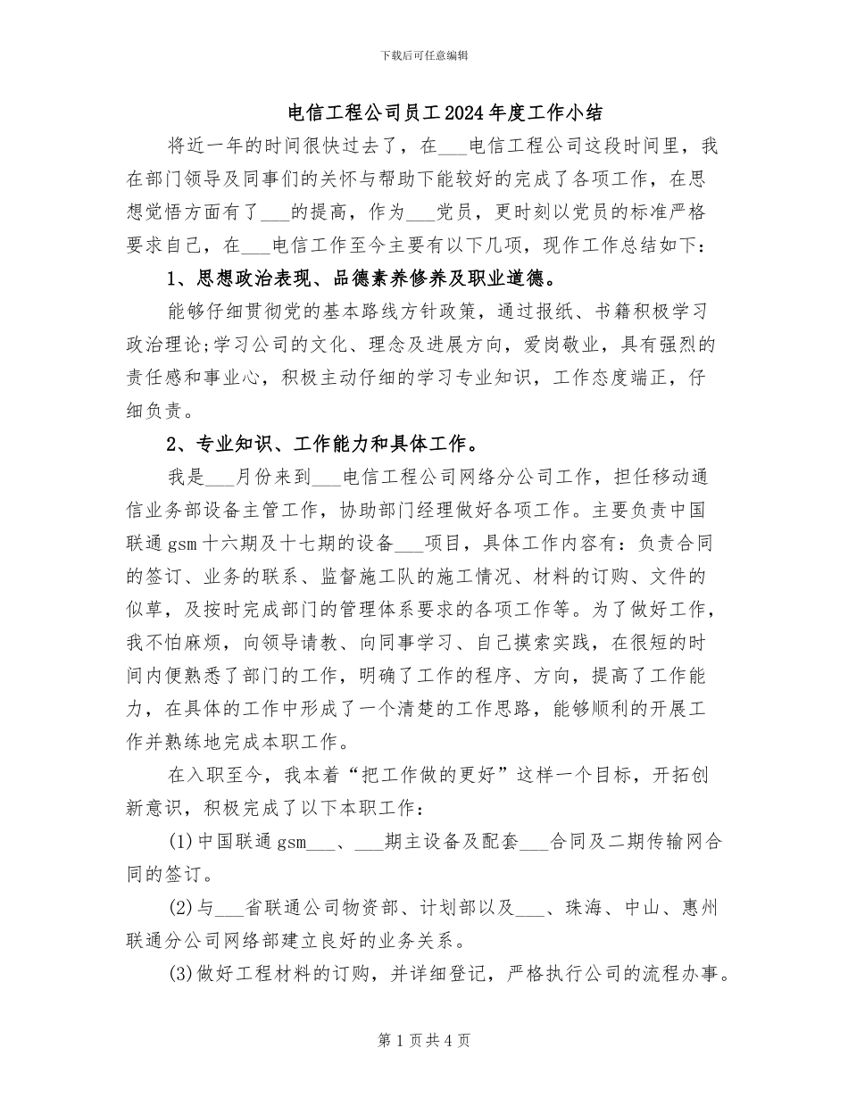 电信工程公司员工2024年度工作小结_第1页