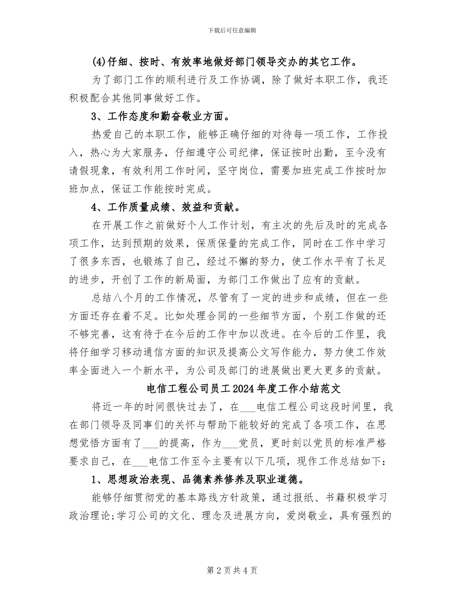 电信工程公司员工2024年度工作小结_第2页