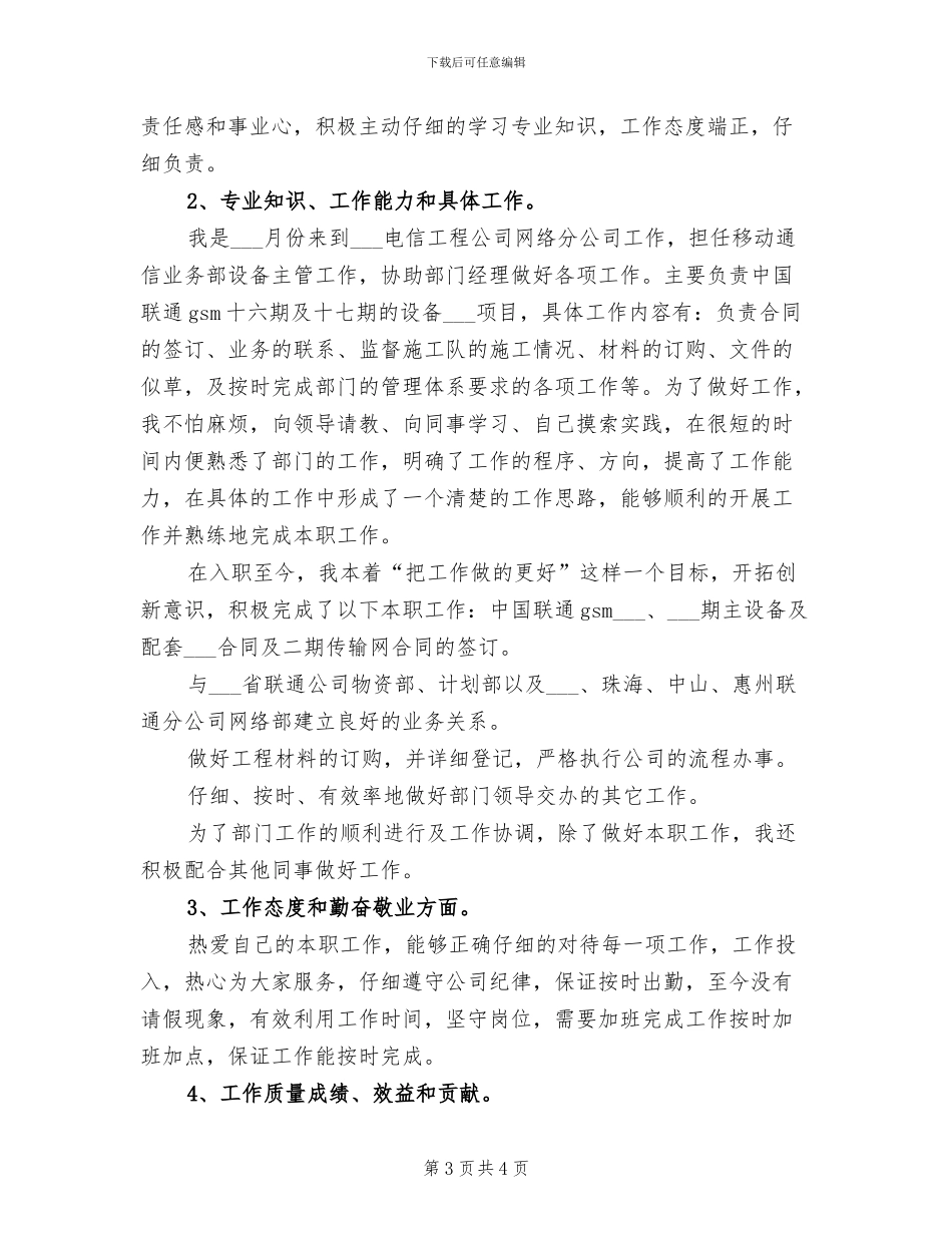 电信工程公司员工2024年度工作小结_第3页