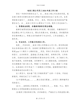 电信工程公司员工2024年度工作小结