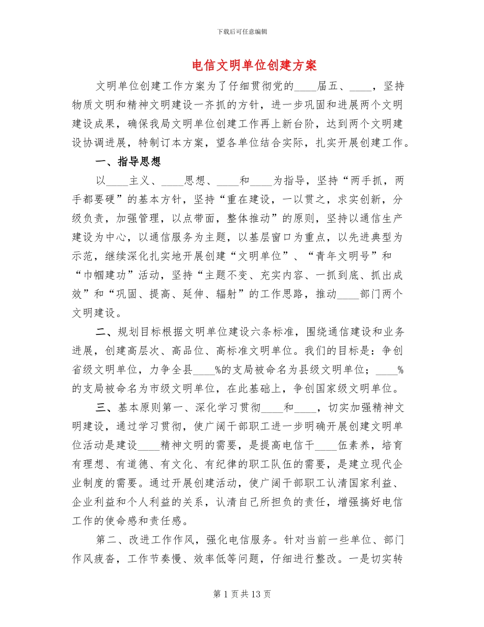 电信文明单位创建方案_第1页