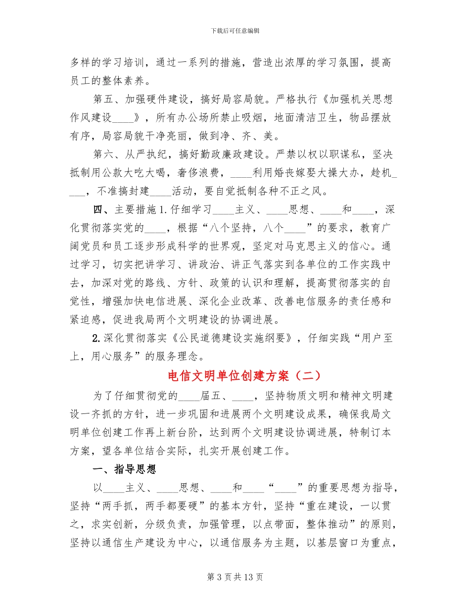 电信文明单位创建方案_第3页
