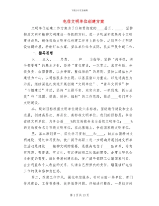 电信文明单位创建方案