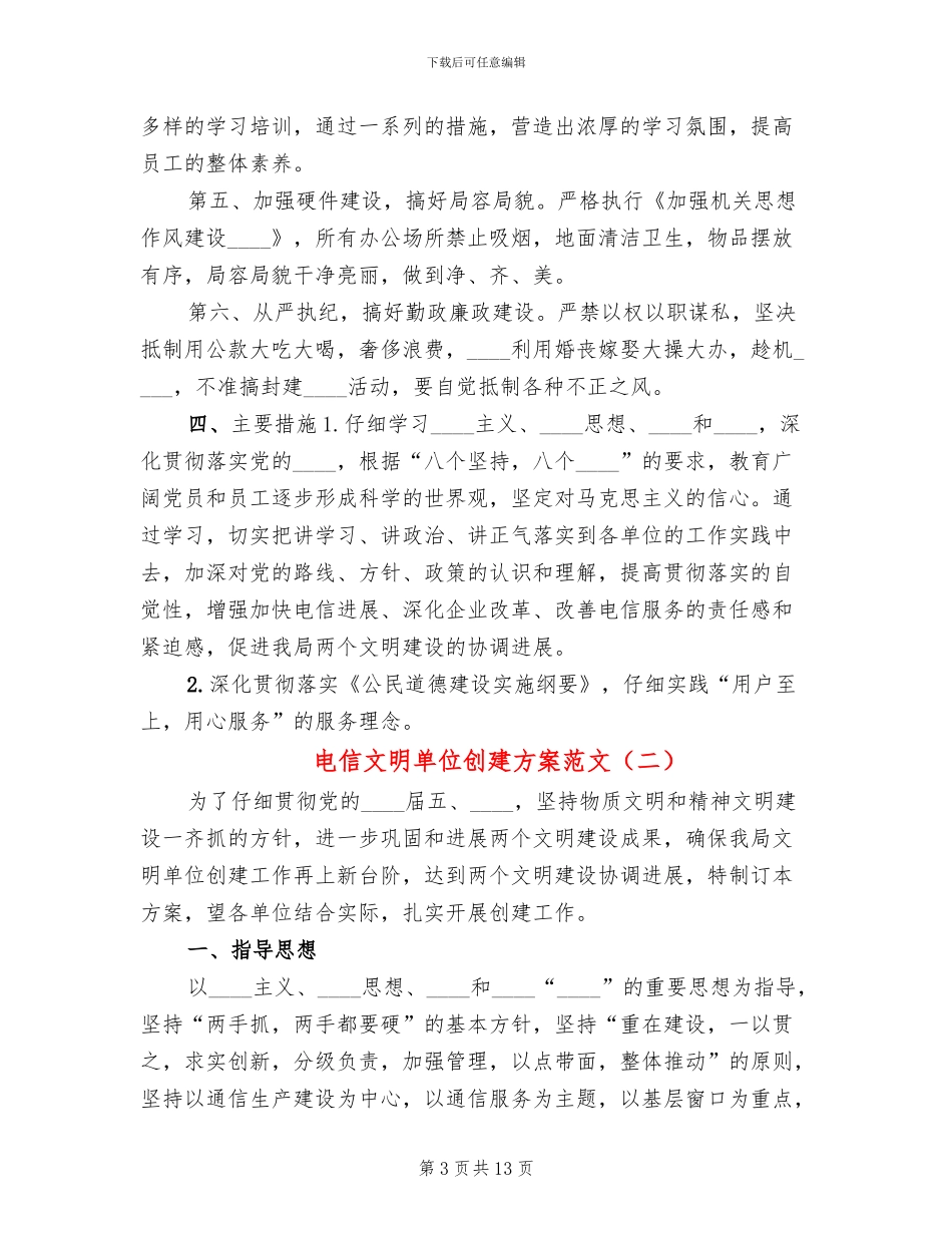 电信文明单位创建方案范文_第3页