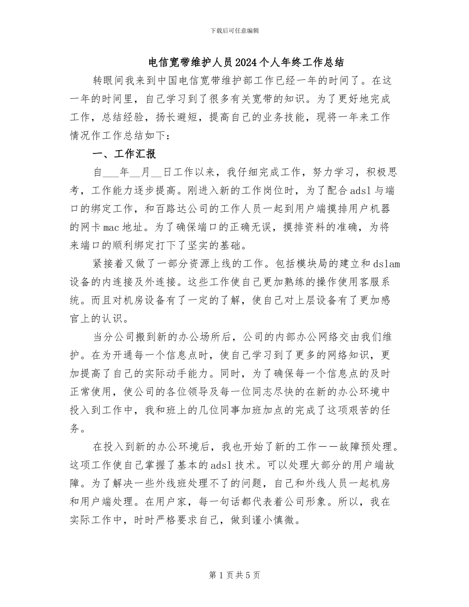 电信宽带维护人员2024个人年终工作总结_第1页