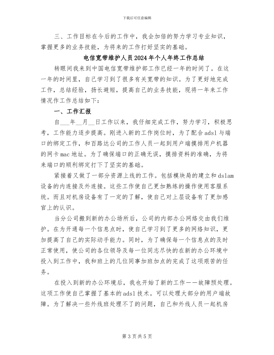 电信宽带维护人员2024个人年终工作总结_第3页