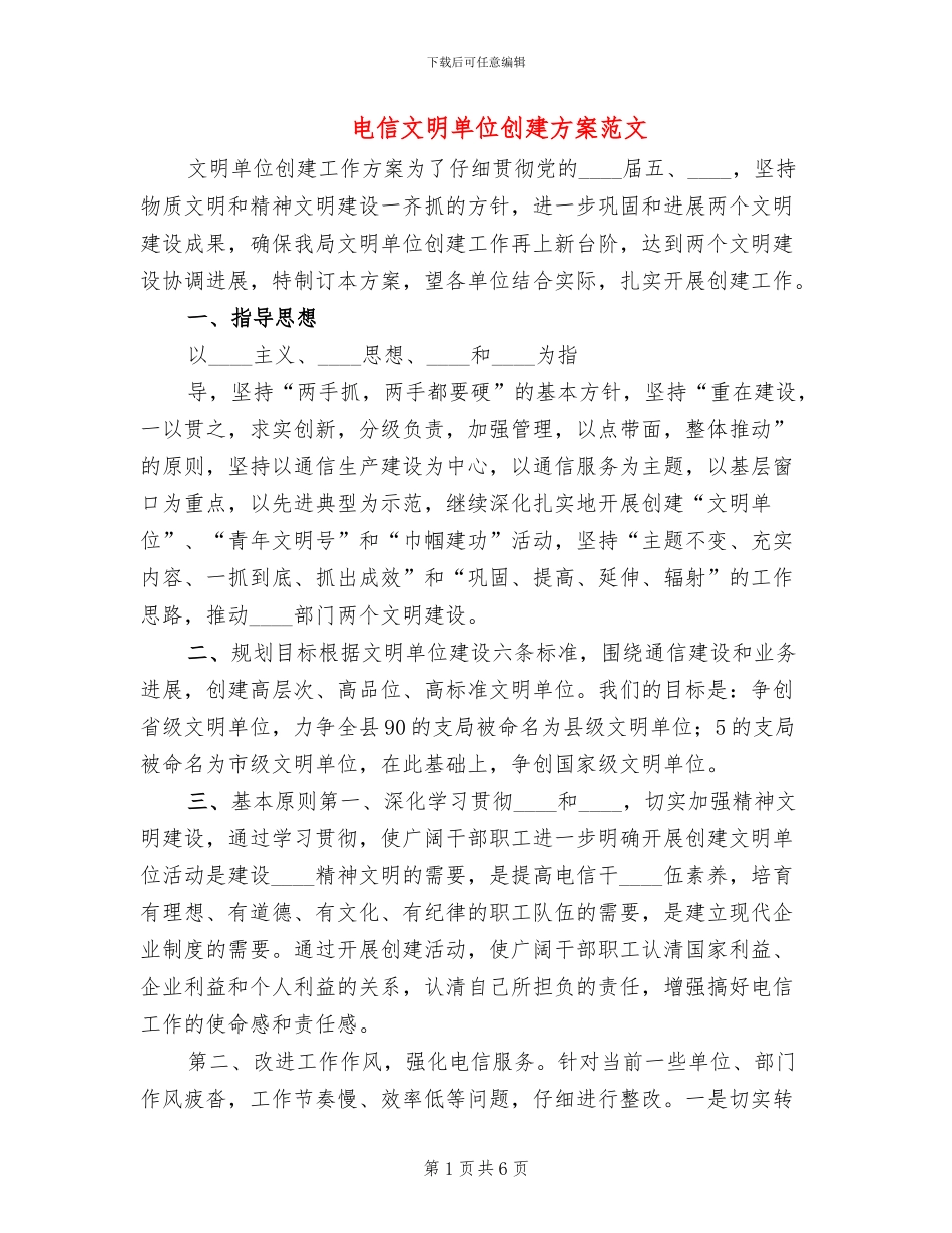 电信文明单位创建方案范文(2篇)_第1页