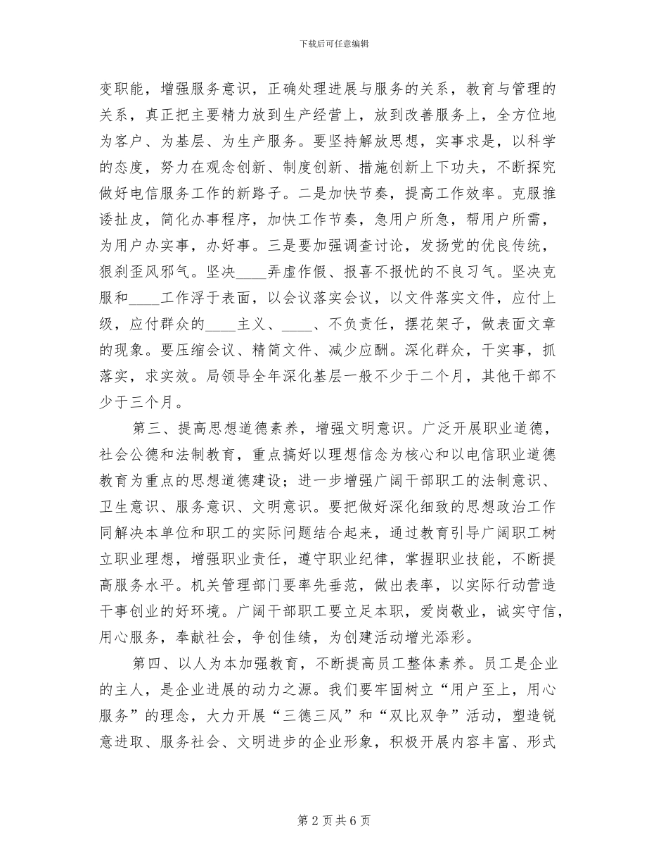 电信文明单位创建方案范文(2篇)_第2页