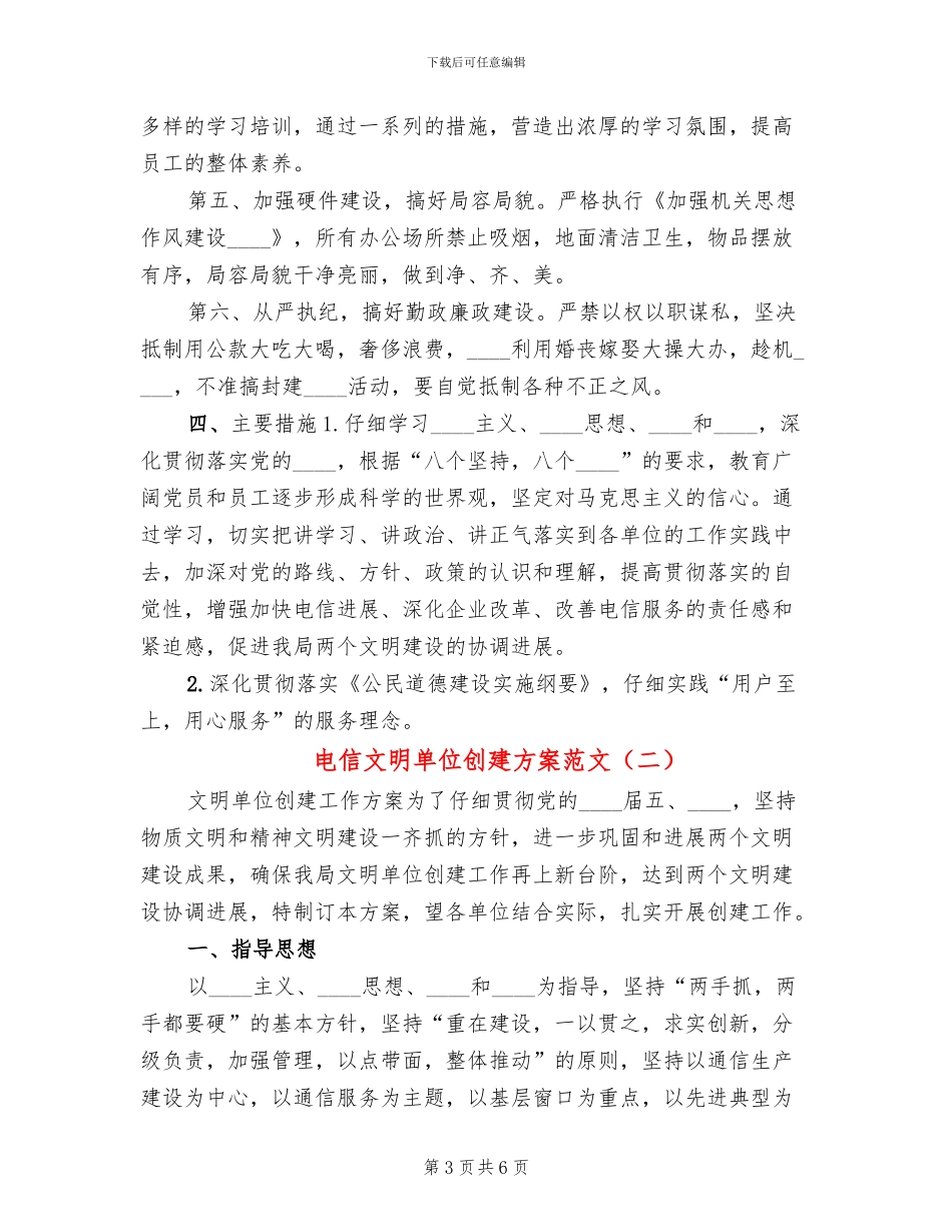 电信文明单位创建方案范文(2篇)_第3页