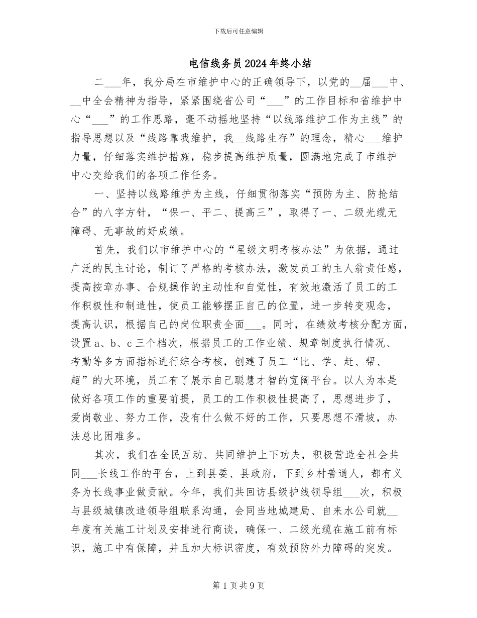 电信线务员2024年终小结_第1页