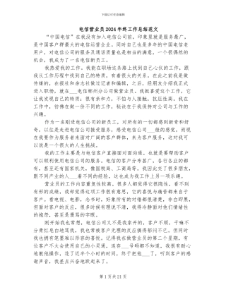 电信营业员2024年终工作总结范文