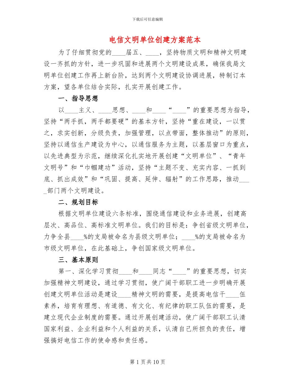 电信文明单位创建方案范本_第1页