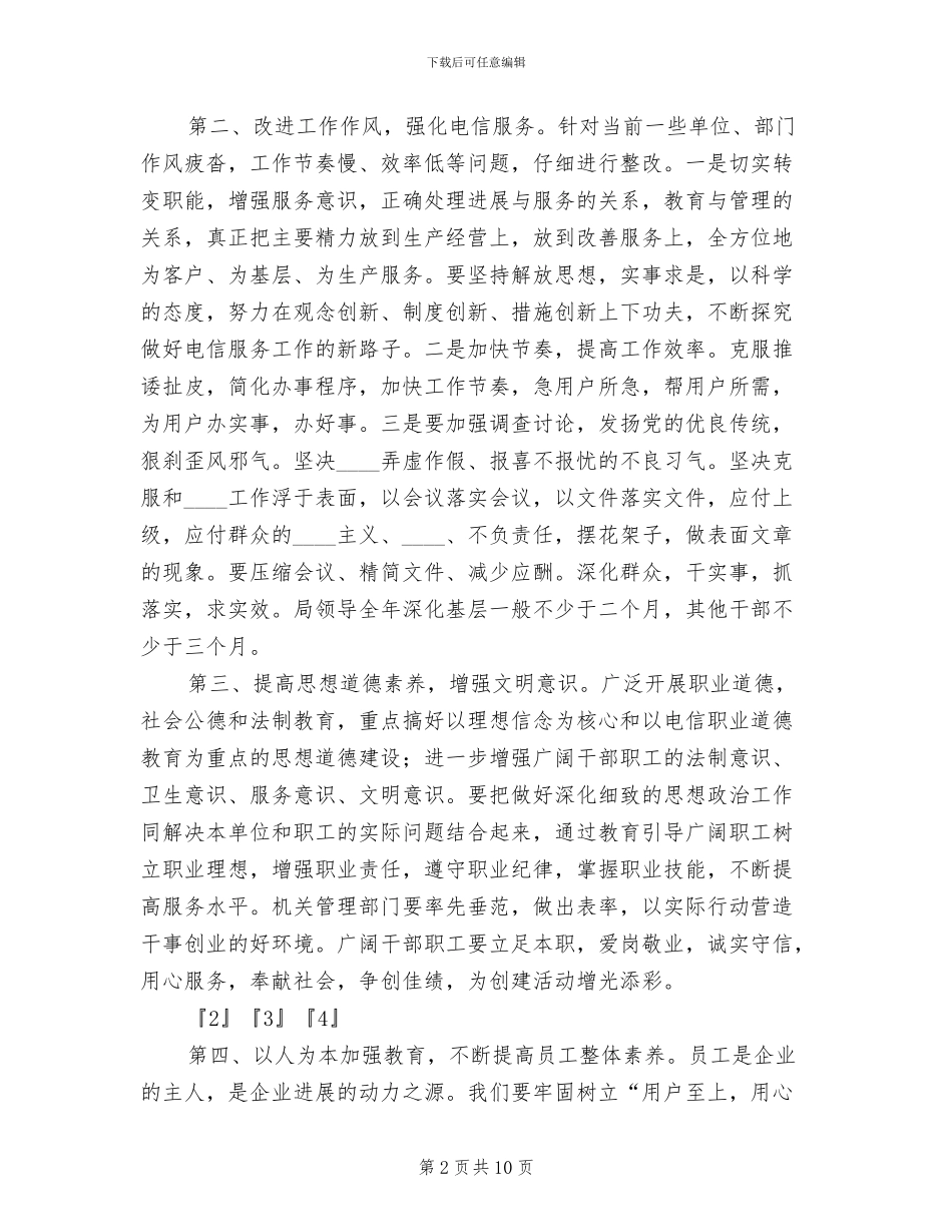 电信文明单位创建方案范本_第2页
