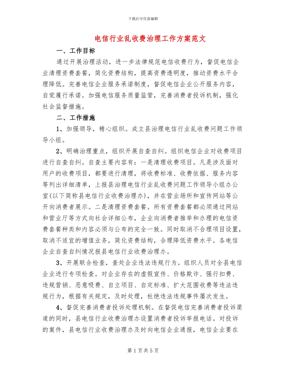 电信行业乱收费治理工作方案范文_第1页