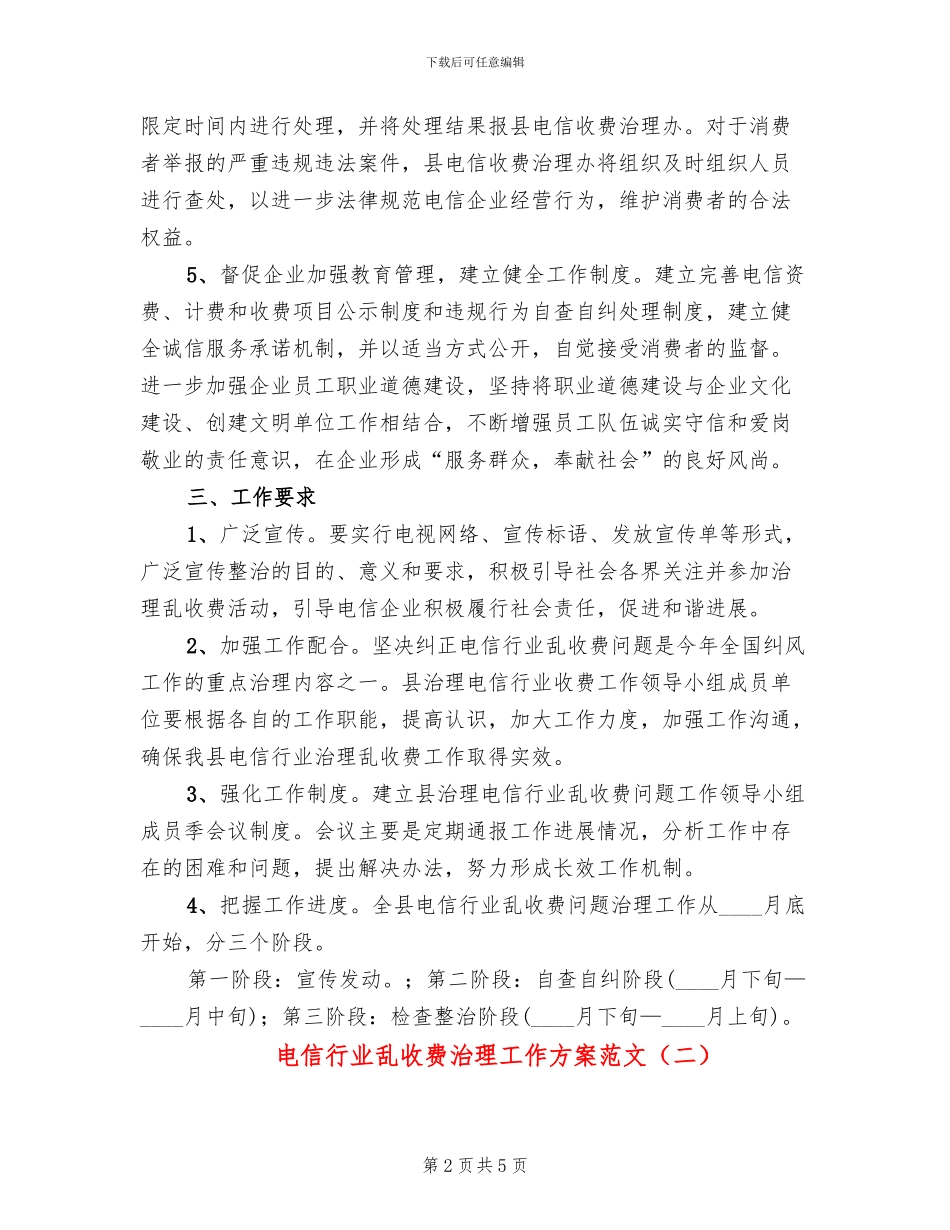 电信行业乱收费治理工作方案范文_第2页