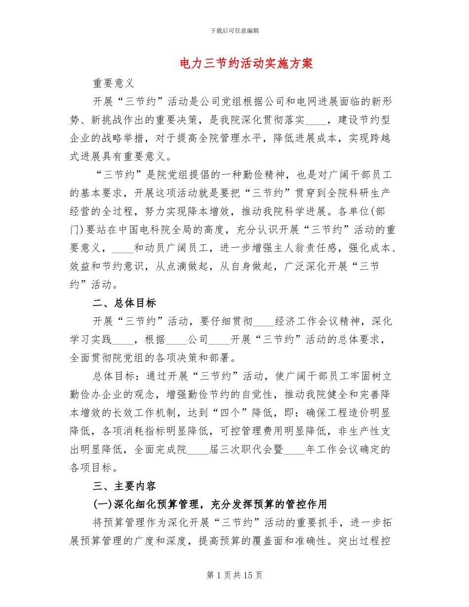电力三节约活动实施方案_第1页