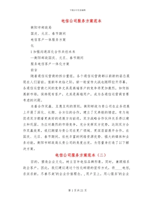 电信公司服务方案范本